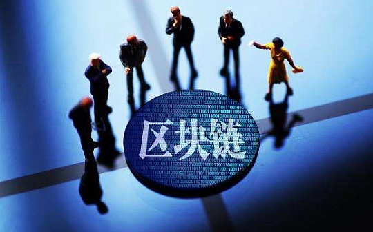 区块链融入出口贸易业务 “区块链+金融”可行性分析
