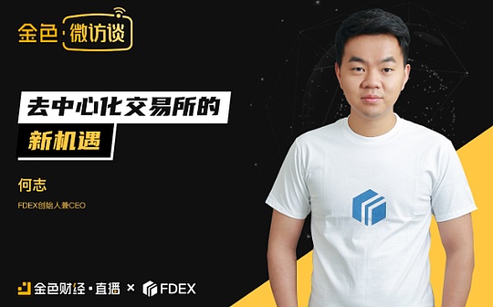 FDEX的创始人何志：谁是继DeFi之后最好的押宝机会？