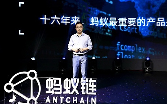 蚂蚁区块链正式升级为蚂蚁链 每日“上链量”超1亿