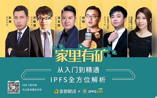 “家里有矿”直播来袭 从入门到精通 全方位解析IPFS