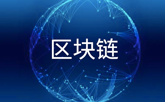 北京“区块链+政务服务”晒成绩单：140个场景落地