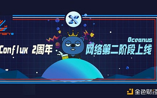 Conflux 2周年网络暨第二阶段Oceanus上线