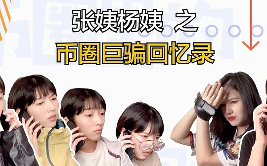 视频 | 今天又接到了3个数字货币诈骗电话