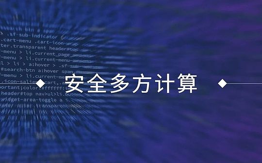 不看到数据却能进行计算？一文了解安全多方计算
