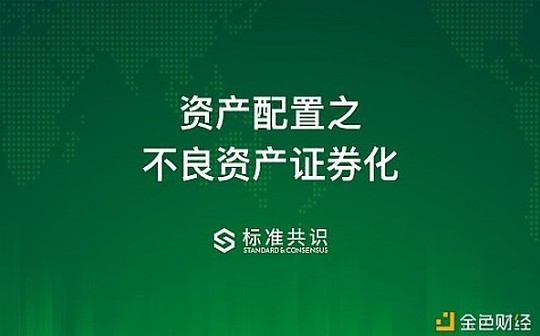 不良资产数字货币化 会受市场追捧吗？