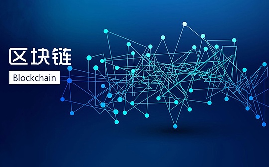 各地积极“上链” 徐明星：区块链将产生深远影响