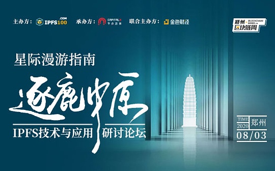 IPFS技术与应用研讨论坛（郑州）现邀您逐鹿中原