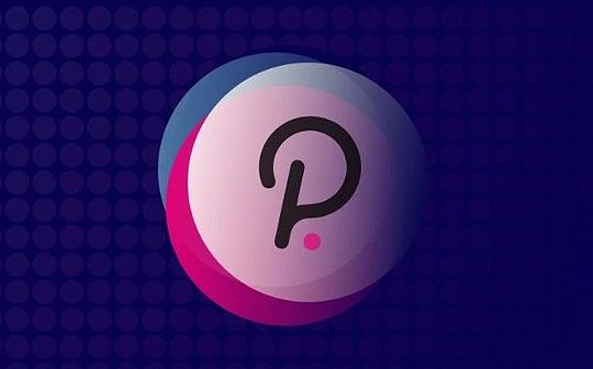 Polkadot是否能撑起Web3的未来？