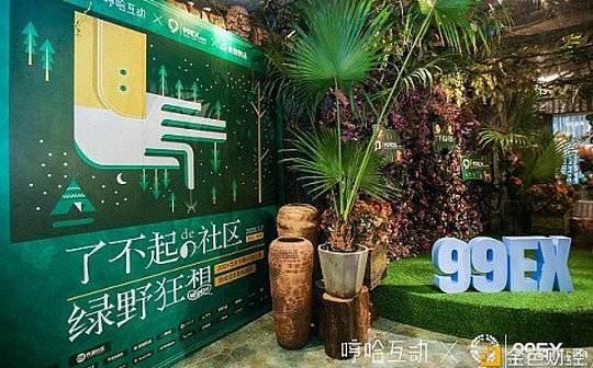 “了不起的社区·绿野狂想”在杭州成功举办