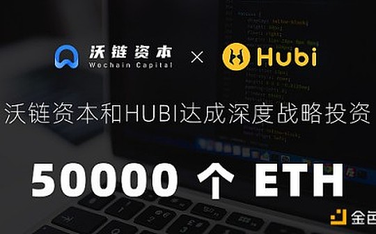 沃链资本50000个ETH战略投资Hubi交易平台