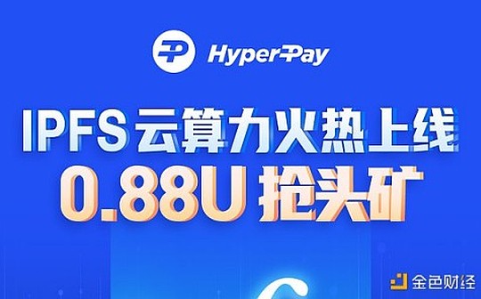 HyperPay火热上线IPFS云算力产品