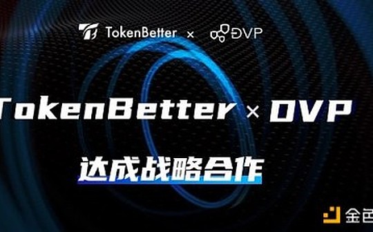 TokenBetter牵手DVP 开启新一轮资产保卫战