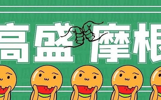比特币向左Or向右？高盛小摩多空激辩 大家怎么看？