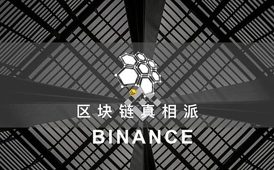 “买买买”的币安为何不安？