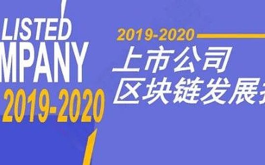 上市公司区块链报告：247家上市公司 六成探索应用