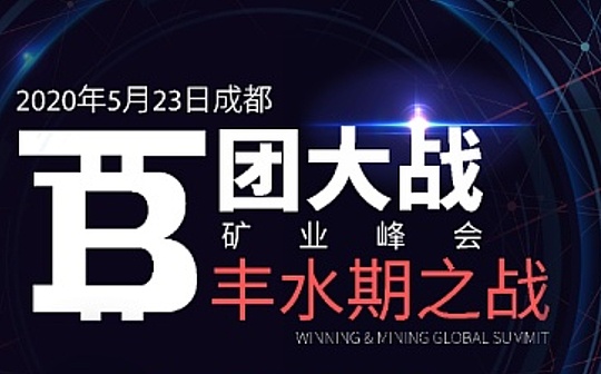“百团大战矿业峰会·丰水期之战”：看矿工如何应对
