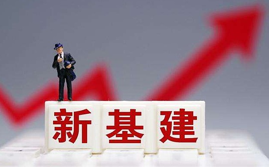 金色观察 | 新基建上“两会”：众科技大佬为其代言