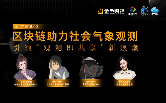 金色实力派 | 区块链助力社会气象观测 引领新浪潮