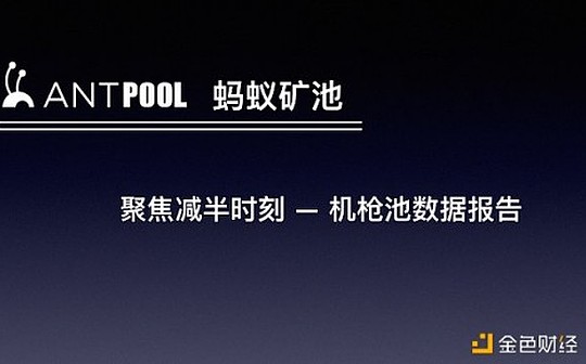 聚焦减半— 蚂蚁矿池机枪池数据报告