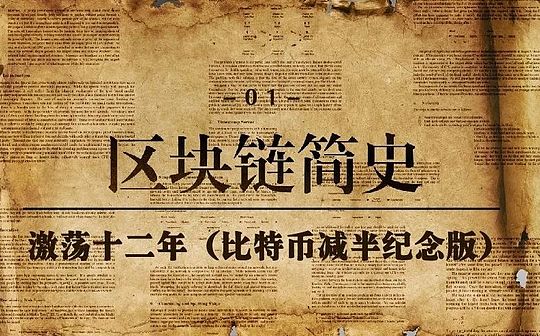 视频｜区块链简史：激荡十二年