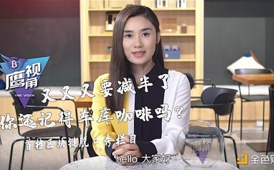 视频 | 第三次减半来了 你还记得车库咖啡吗？