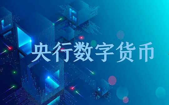 金色荐读 | DCEP新进展 ATM、支付宝、商业银行App支持
