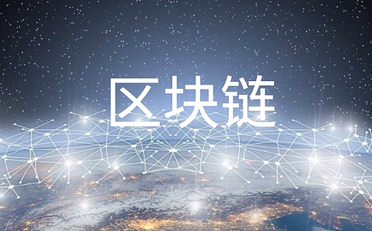 福州一批新建项目将使用区块链技术