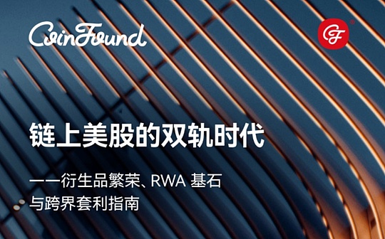 链上美股双轨时代：衍生品、RWA基石与机构跨界套利