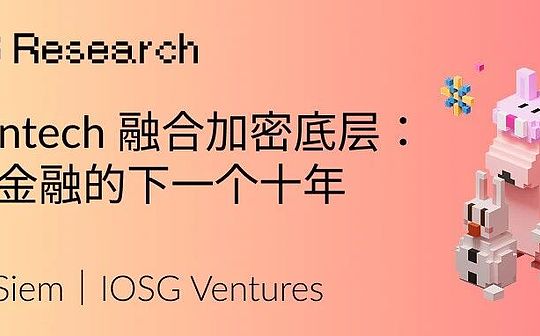 当Fintech融合加密底层：数字金融的下一个十年