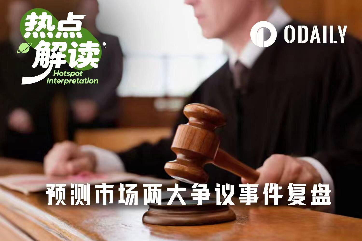 预测市场再陷大争议：你在交易事实，还是规则？
