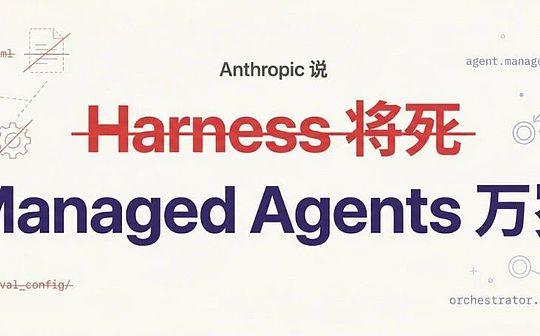 Anthropic试图彻底杀死Harness Engineering