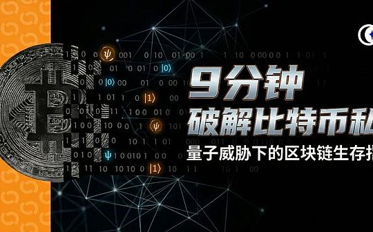 9 分钟破解比特币私钥？量子威胁下的区块链生存指南