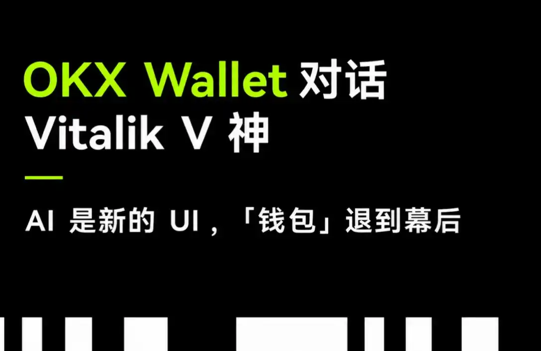 OKX Wallet 的朋友们｜嘉年华篇：对话 Vitalik——AI时代Web3的势与变