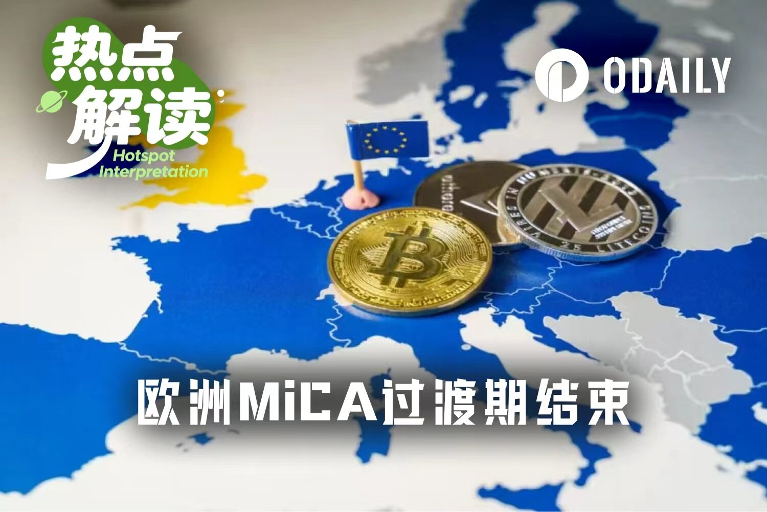 MiCA 过渡结束，牌照短缺，欧洲迎来最大规模交易所清退