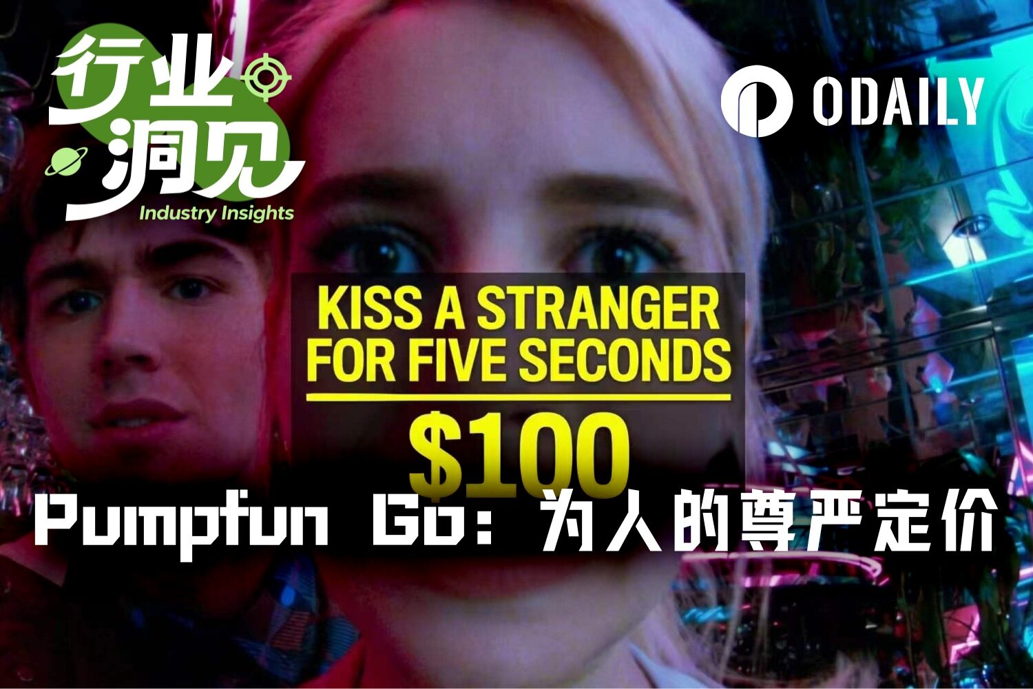 现实版“黑镜” Pumpfun Go ： 40 元舔厕所， 1.4 万美元脑门纹 logo