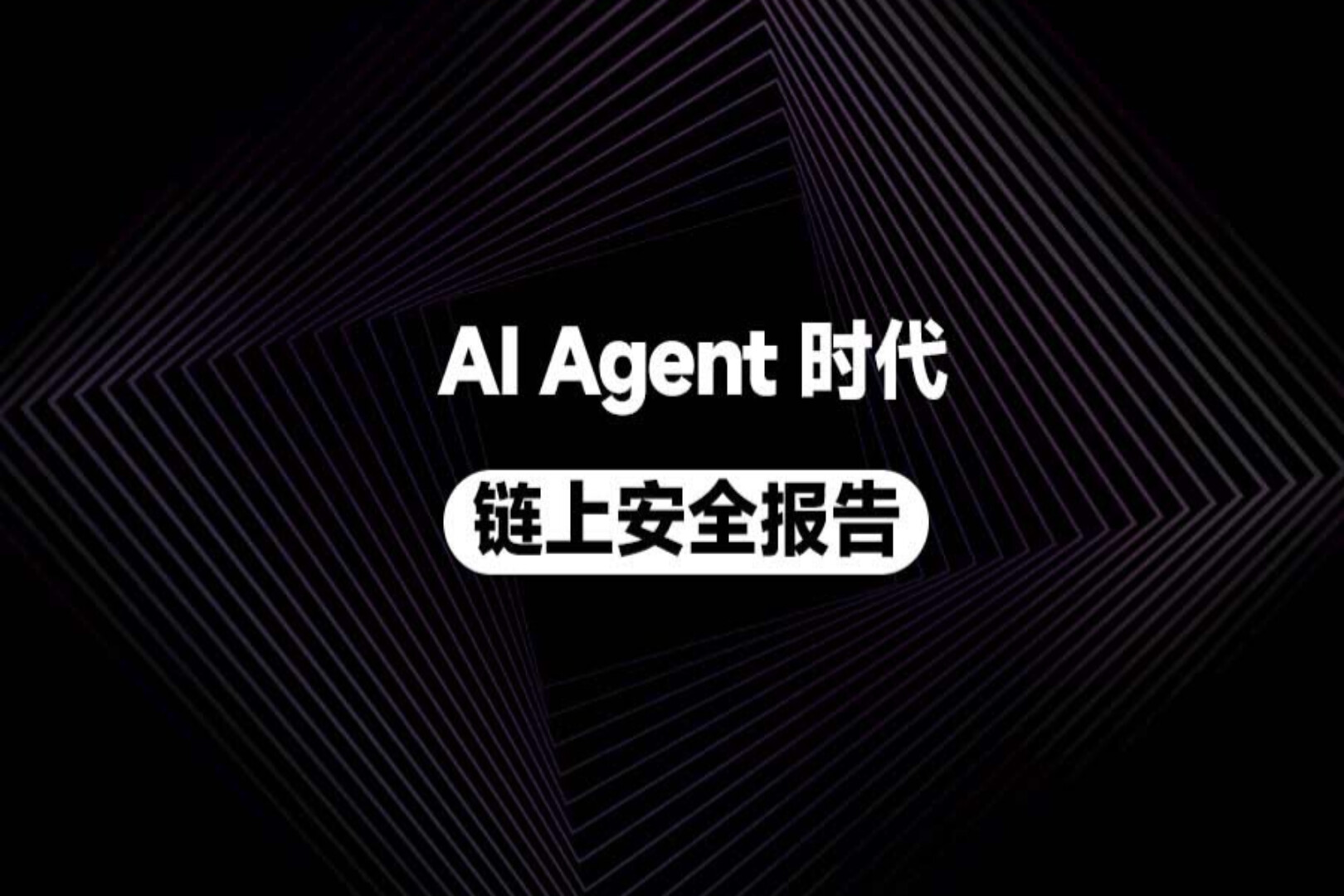 AI Agent 时代链上安全报告：当交易、支付与签名主体从人变成 Agent ， Web3 安全边界何在？
