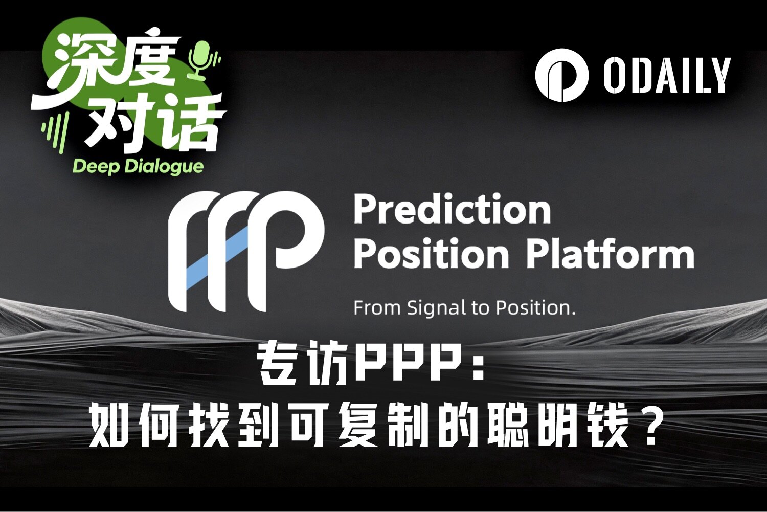 专访 PPP ：世界杯引爆预测市场，如何找到“可复制的聪明钱”？