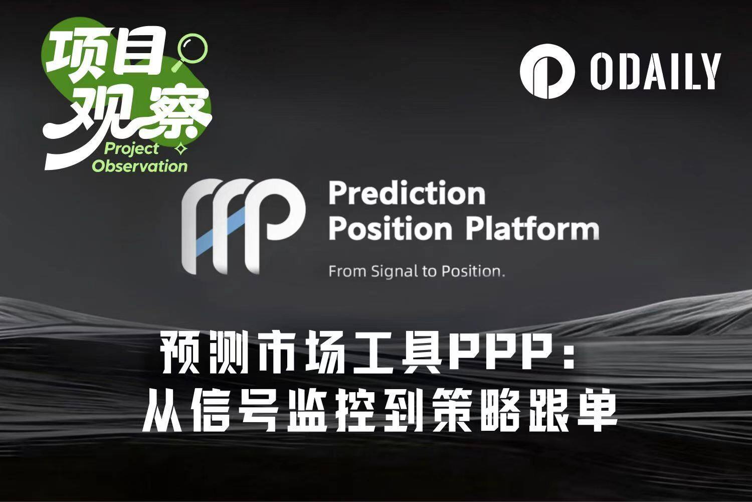 从信号监控到策略跟单， PPP 如何降低 Polymarket 交易门槛？