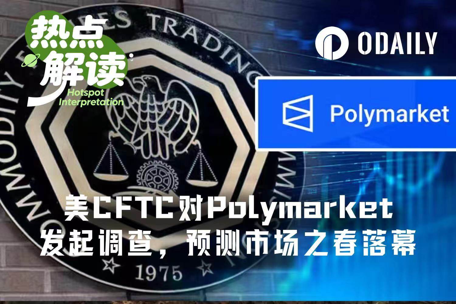 美 CFTC 对 Polymarket 发起广泛调查，预测市场狂欢季要凉了？