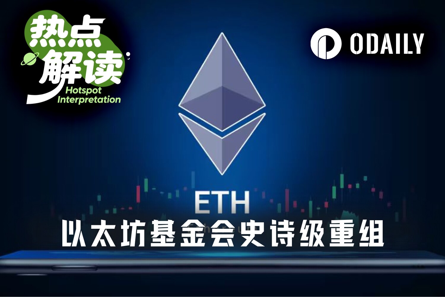 EF 史诗级重组：裁员 20%、预算砍半，以太坊要轻装上阵？