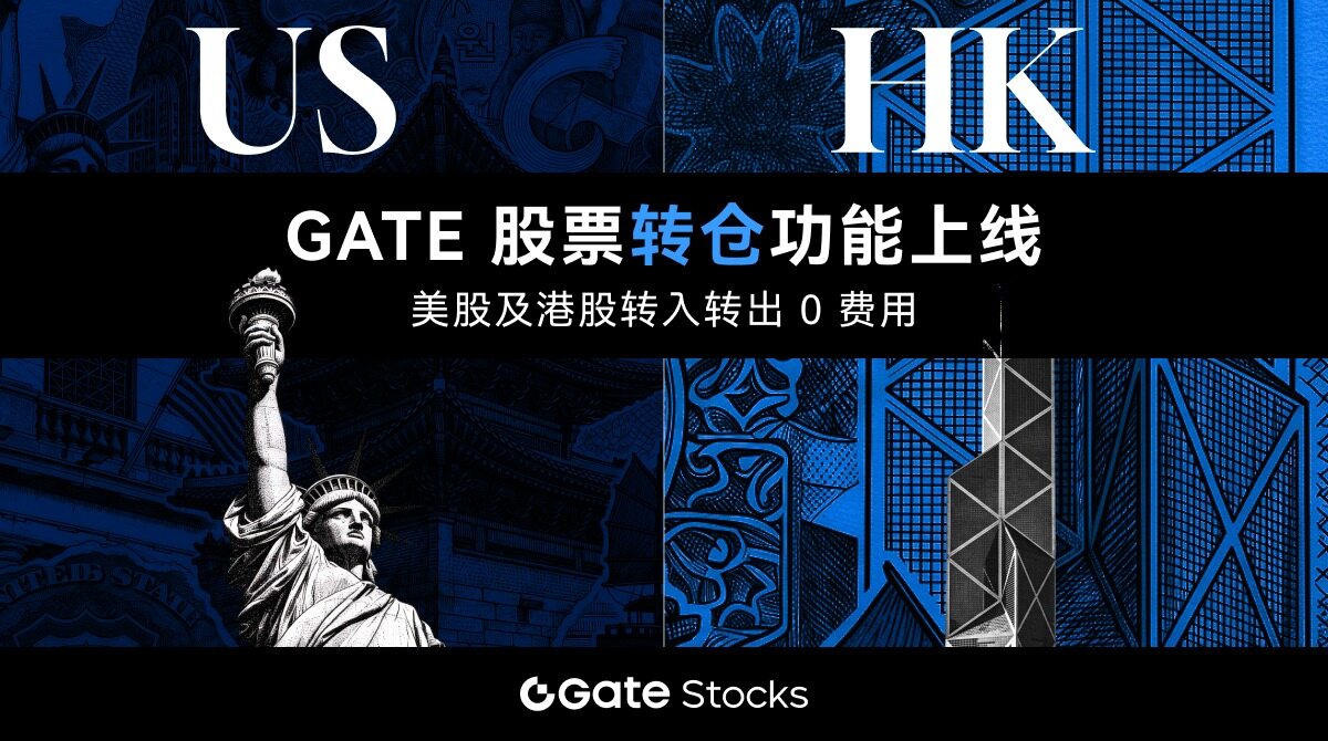 Gate 上线股票转仓功能：打通美股及港股跨券商资产流转
