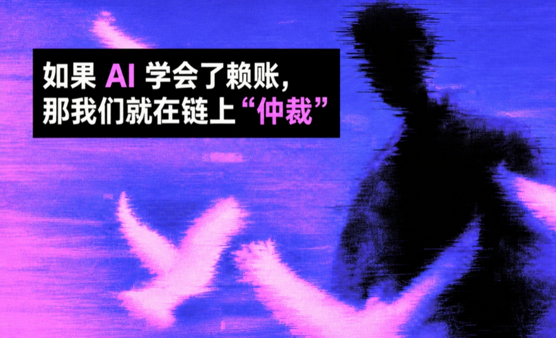如果 AI 学会了赖账 那我们就在链上“仲裁”