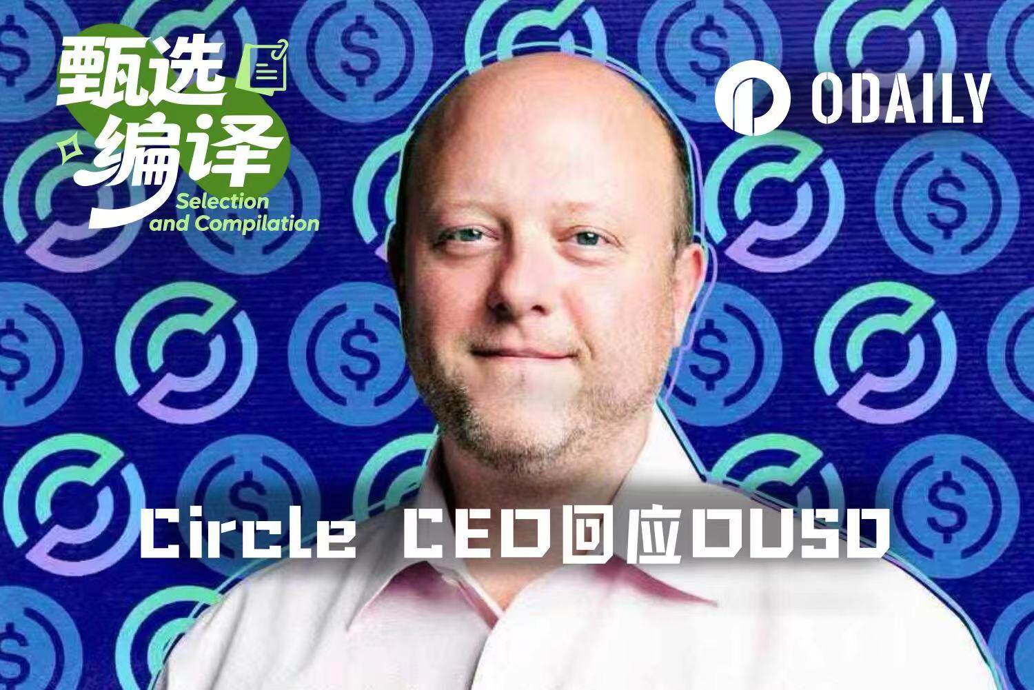 Circle CEO 回应 OUSD 挑战：稳定币“赢家通吃”，联盟模式注定失败