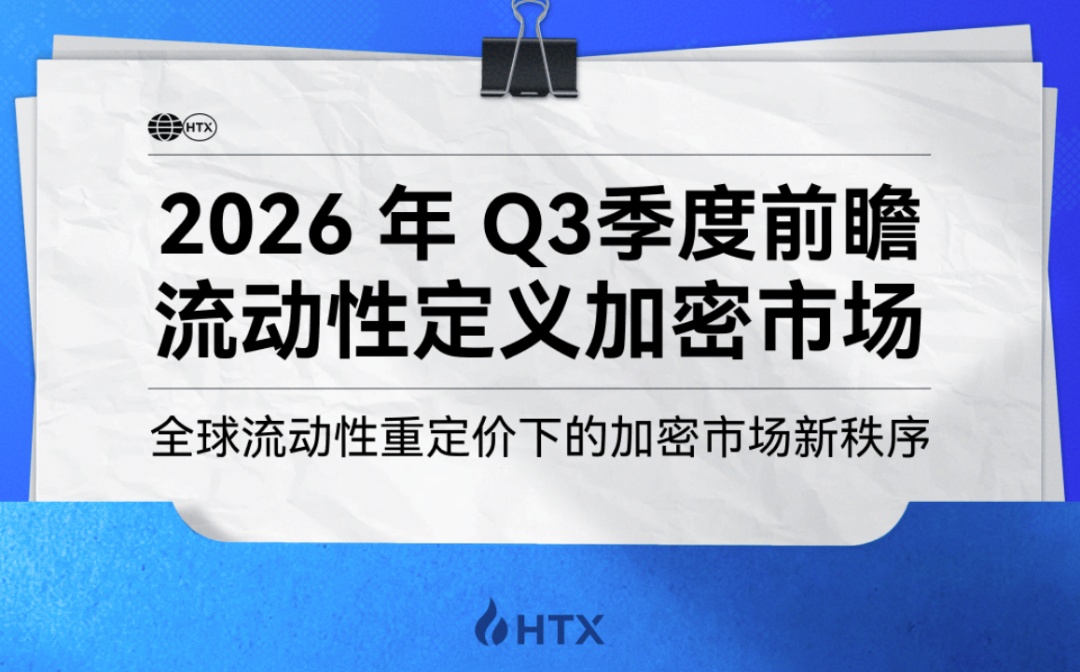 流动性重定价下的加密市场新秩序 | HTX Research 发布季度前瞻报告 拆解Q3策略框架
