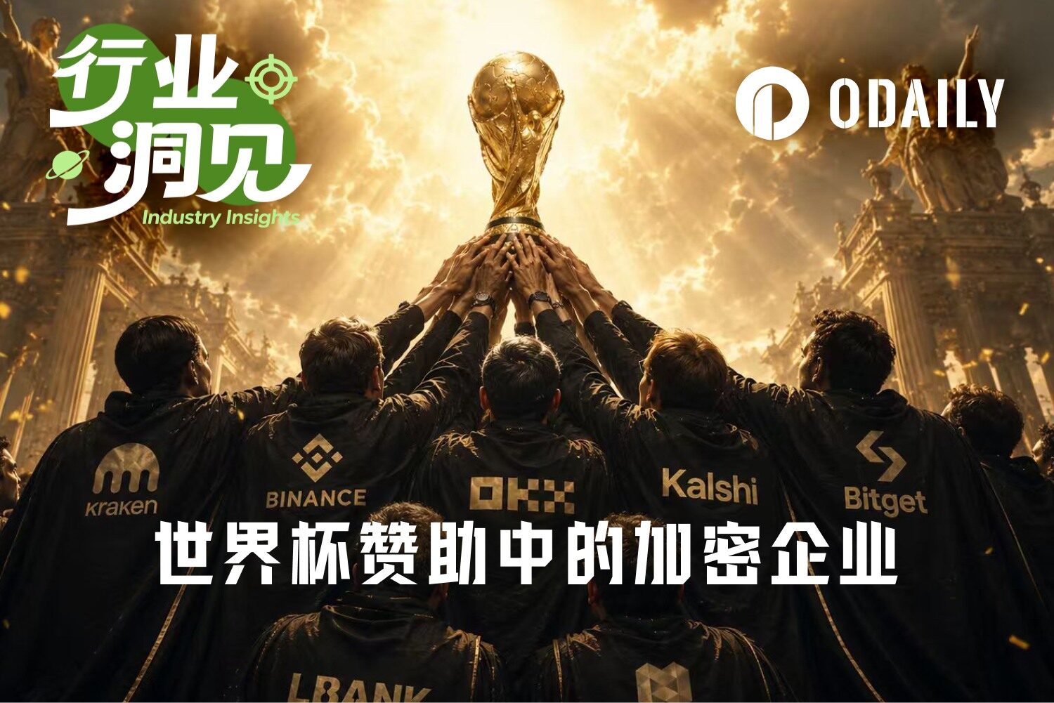 高额赞助消失、 Kalshi 蹭广告，这届世界杯加密赞助都去哪了？