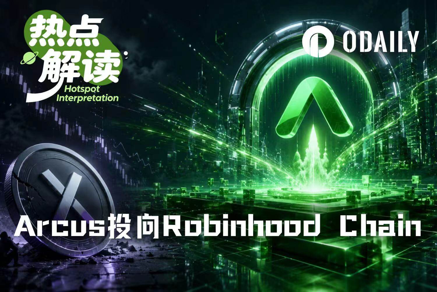 Arcus 选择“后爸” Robinhood Chain ，“亲爹” dYdX 尴尬找补