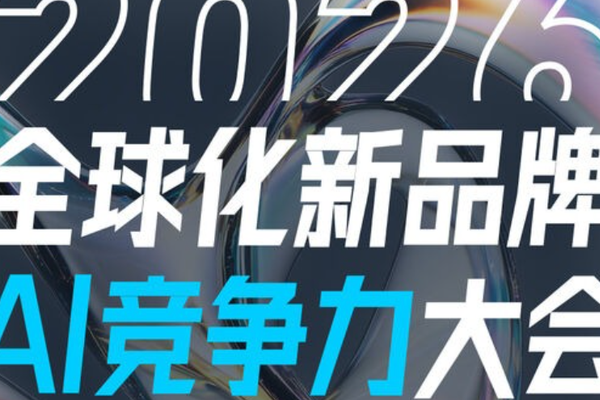 全球化新品牌AI竞争力：跨境领域的新十年机遇