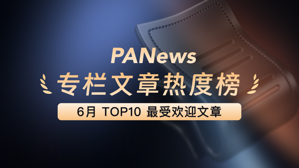 PANews 2026年6月优秀专栏创作内容榜单