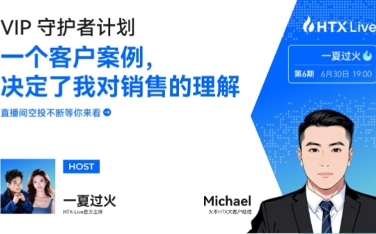 不以成交为目的的销售：一位火币HTX大客户经理的长期主义方法论
