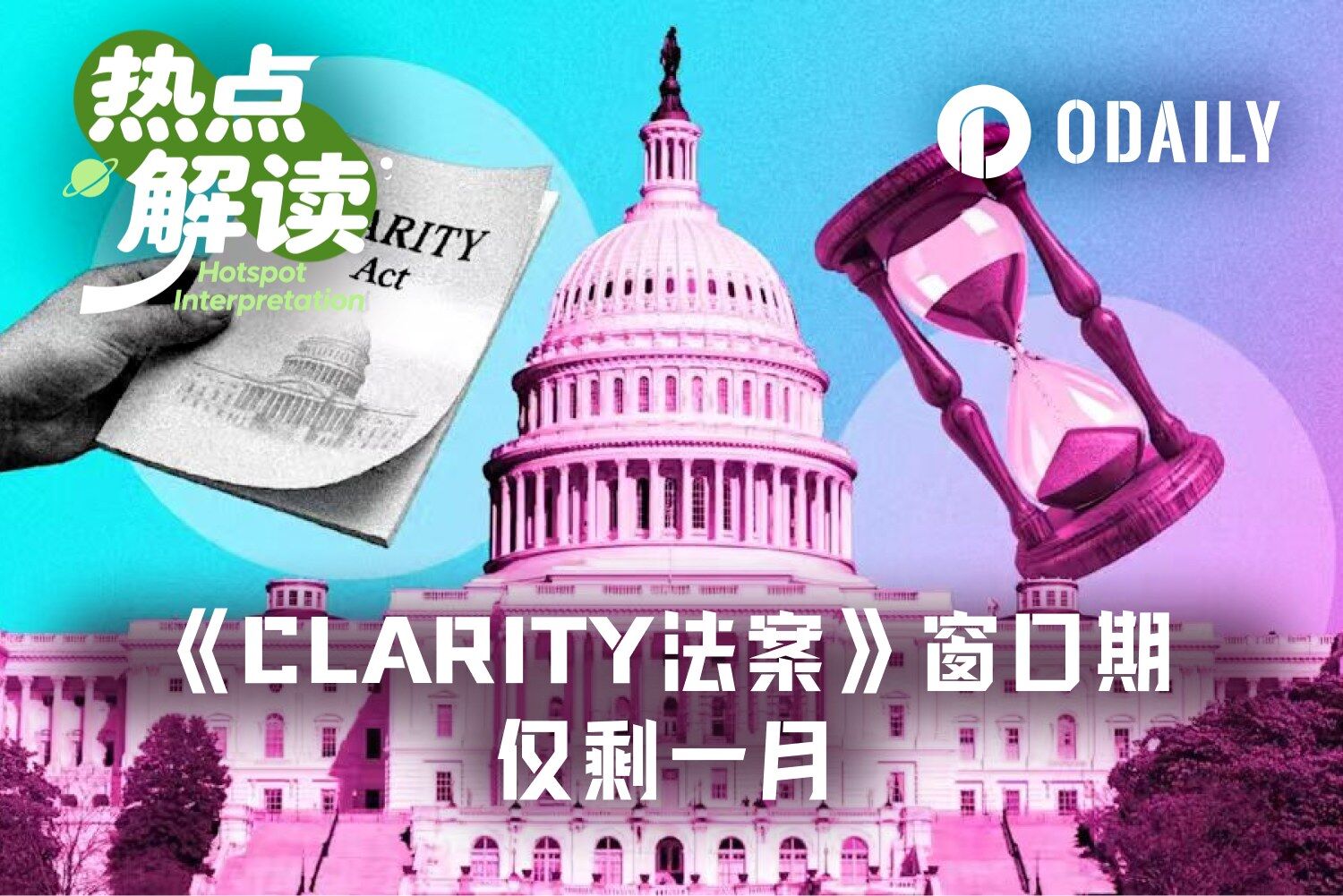 CLARITY 法案倒计时 25 天：若 8 月休会前未通关，加密市场将如何？